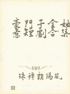 豪门千金她不好惹短剧合集