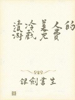 清冷美人的神奇游戏免费