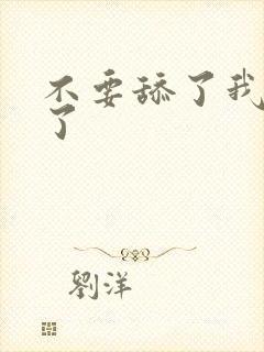 不要舔了我受不了