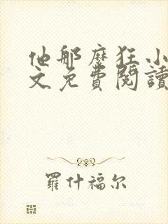 他那么狂小说全文免费阅读