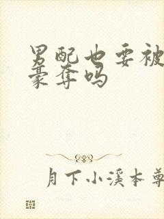 男配也要被强取豪夺吗