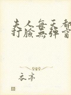 夫人每天都在线打脸无弹窗最新章节