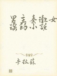 男主秦彻女主许瑶的小说