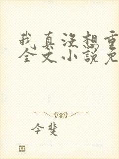 我真没想重生啊全文小说免费阅读