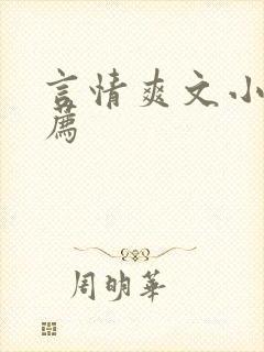 言情爽文小说推荐