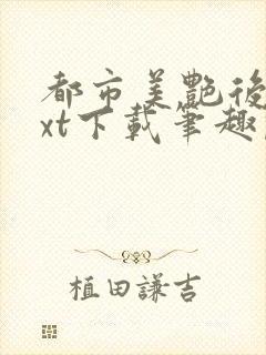 都市美艳后宫txt下载笔趣阁封面