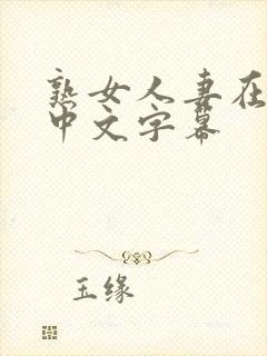 熟女人妻在线看中文字幕