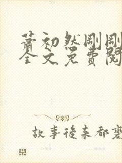 萧初然刚刚更新全文免费阅读