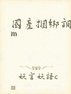 国产捆绑调教sm