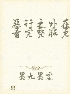 恶行之外在线观看完整版免费观看