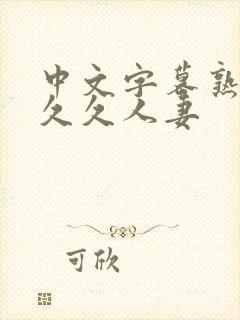 中文字幕熟妇久久久人妻