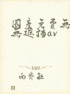 国产免费无删减无遮挡av封面