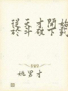 从天才开始无敌于斗破下载全本txt