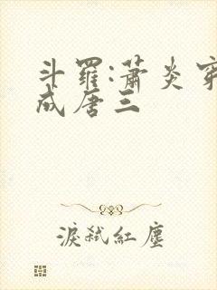 斗罗:萧炎穿越成唐三