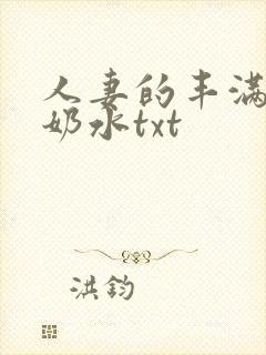 人妻的丰满大乳奶水txt