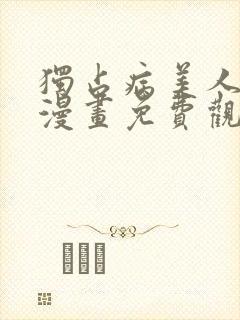 独占病美人师尊漫画免费观看下拉