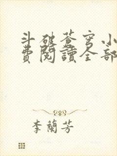 斗破苍穹小说免费阅读全部无弹窗