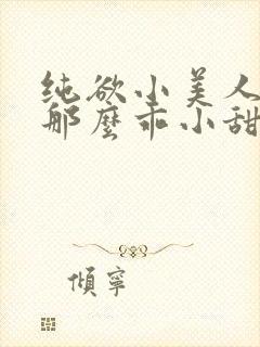 纯欲小美人怎么那么乖小甜梨