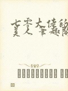 七零大佬的娇气美人 笔趣阁