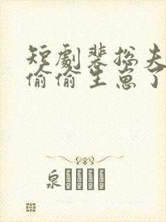 短剧裴总夫人又偷偷生崽了