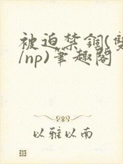 被迫禁锢(双性/np)笔趣阁封面