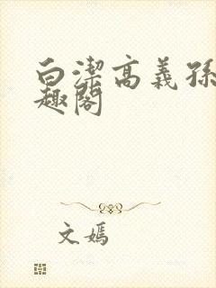 白洁高义孙倩笔趣阁封面