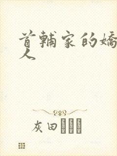 首辅家的娇软美人