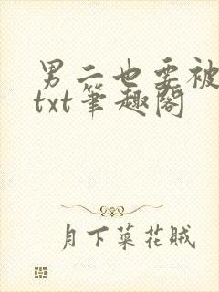 男二也要被炮灰txt笔趣阁