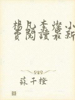 杨凡李灿小说免费阅读最新章节全文