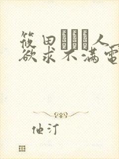 筱田あゆみ人妻欲求不满电影
