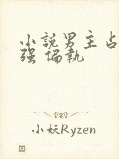 小说男主占有欲强 偏执