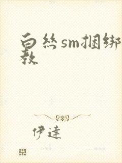 白丝sm捆绑调教