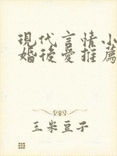 现代言情小说先婚后爱推荐