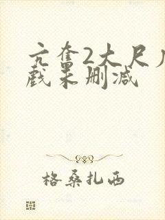 亢奋2大尺度床戏未删减封面