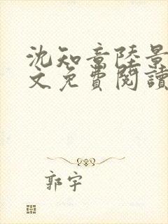 沈知意陆景琛全文免费阅读