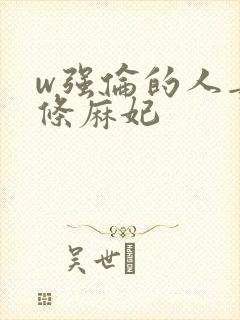 w强伦的人妻北条麻妃