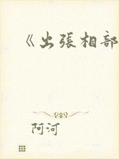 《出张相部屋》