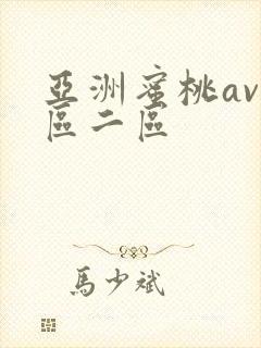 亚洲蜜桃av一区二区