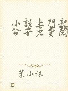 小说上门龙婿叶公子免费阅读