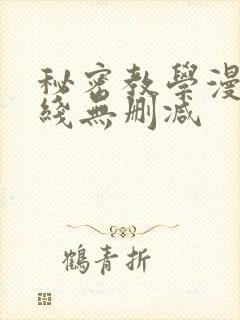秘密教学漫画在线无删减