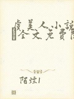 虞美人小说by琂全文免费阅读