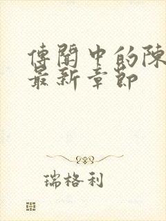 传闻中的陈芊芊最新章节