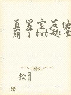 直男室友他人设崩了txt趣笔阁