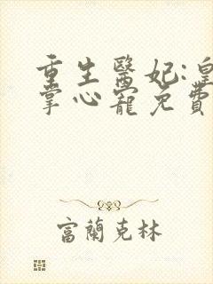 重生医妃:皇叔掌心宠免费阅读十六章