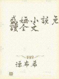 盛妩小说免费阅读全文