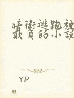 暗卫逃跑被首领欺负的小说封面