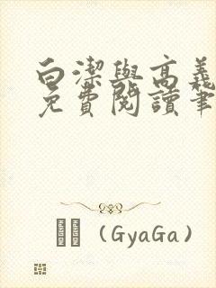 白洁与高义全文免费阅读笔趣阁封面