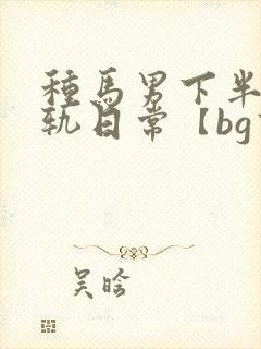 种马男下半身出轨日常【bg高h