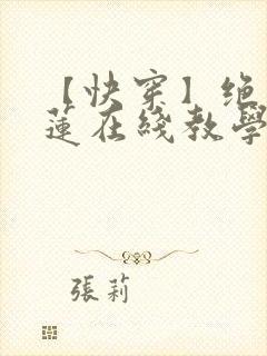 【快穿】绝美白莲在线教学莫之阳封面
