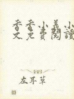 香香小义小说全文免费阅读最新章节封面